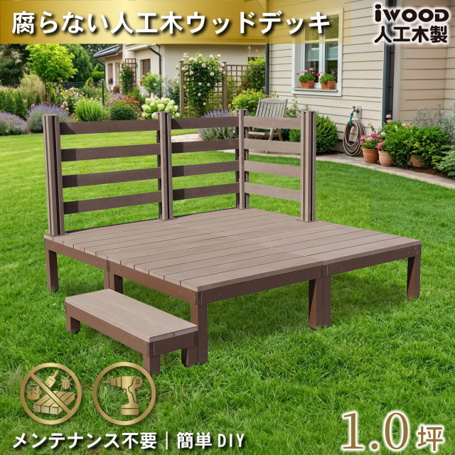 ウッドデッキPLUS　人工木+アルミ製　1.0坪　[8点セット]　ダークブラウン　P4d3bd1sPD　アイウッドデッキPLUS　ボーダータイプ　P90D　BDD