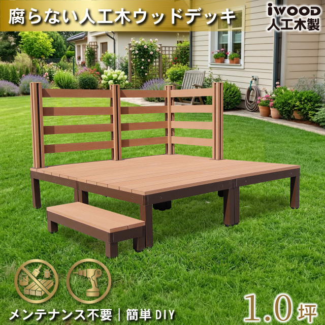 ウッドデッキPLUS　人工木+アルミ製　1.0坪　[8点セット]　ナチュラル　P4d3bd1sPN　アイウッドデッキPLUS　ボーダータイプ　P90N　BDN