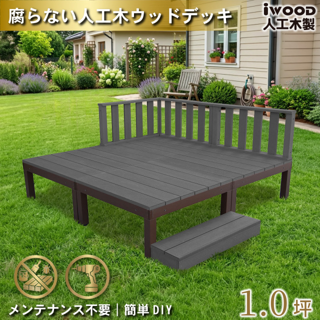 ウッドデッキPLUS　人工木+アルミ製　1.0坪　[8点セット]　ブラック　P4d3f1sPB　アイウッドデッキPLUS　ローフェンス＆ステップ　P90B　3fB