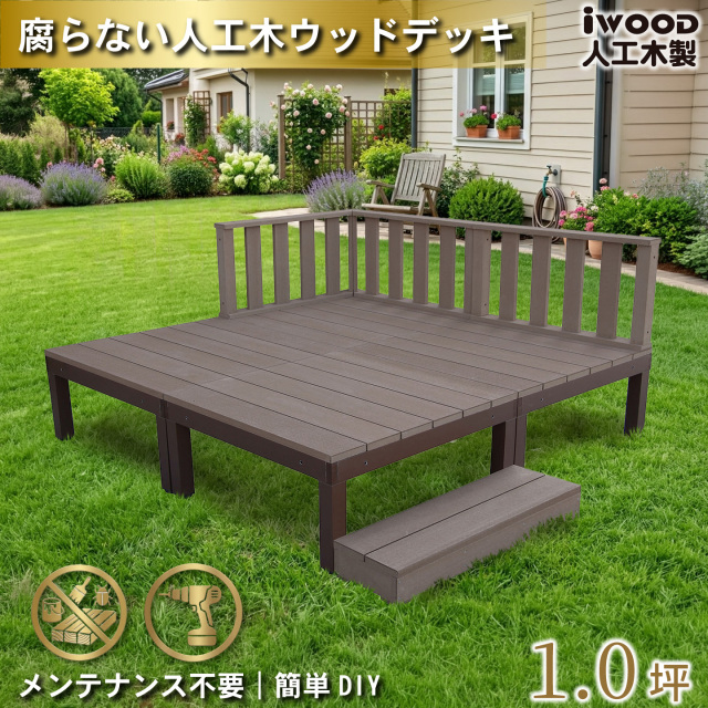 ウッドデッキPLUS　人工木+アルミ製　1.0坪　[8点セット]　ダークブラウン　P4d3f1sPD　アイウッドデッキPLUS　ローフェンス＆ステップ　P90D　3fN