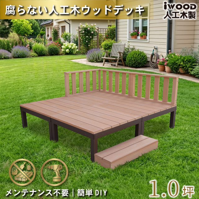 ウッドデッキPLUS　人工木+アルミ製　1.0坪　[8点セット]　ナチュラル　P4d3f1sPN　アイウッドデッキPLUS　ローフェンス＆ステップ　P90N　3fN