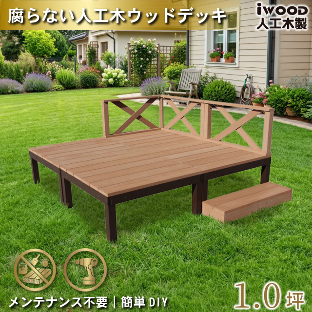 ウッドデッキPLUS　人工木+アルミ製　1.0坪　[8点セット]　ナチュラル　P4d3x1sN　アイウッドデッキPLUS　ローXフェンス＆ステップ　P90N　3XN
