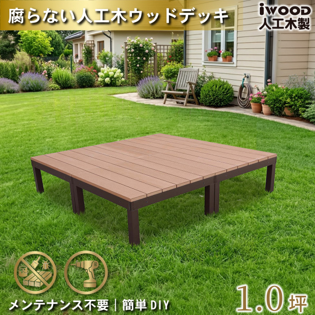 ウッドデッキPLUS　人工木+アルミ製　[4点セット]　ナチュラル　P4dN　アイウッドデッキPLUS　P90N　オープンタイプ