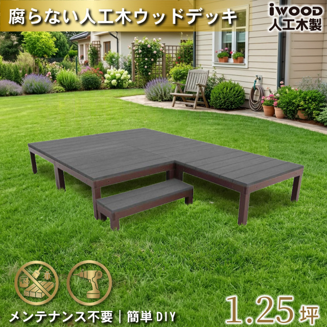ウッドデッキPLUS　人工木+アルミ製　1.25坪　[6点セット]　ブラック　P5d1sPB　アイウッドデッキPLUS　ステップPLUSセット P90B