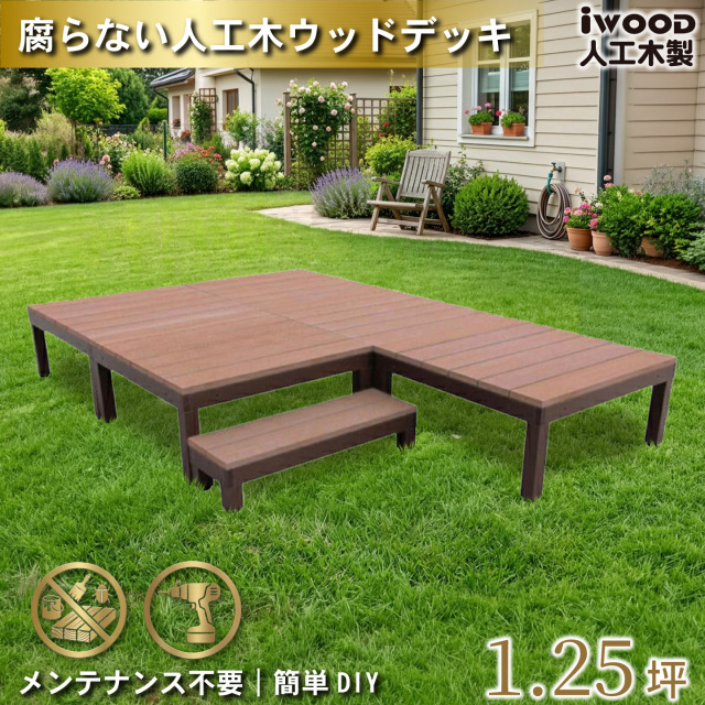 ウッドデッキPLUS　人工木+アルミ製　1.25坪　[6点セット]　ナチュラル　P5d1sPN　アイウッドデッキPLUS　ステップPLUSセット P90N