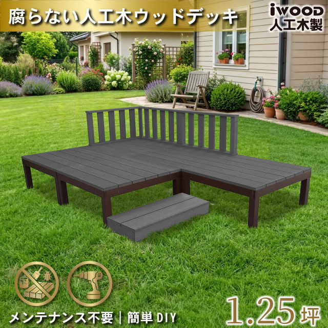 ウッドデッキPLUS　人工木+アルミ製　1.25坪　[9点セット]　ブラック　P5d3f1sPB　アイウッドデッキPLUS　ローフェンス＆ステップ　P90B　3fB