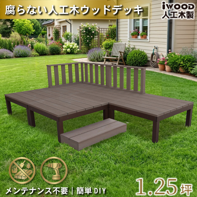 ウッドデッキPLUS　人工木+アルミ製　1.25坪　[9点セット]　ダークブラウン　P5d3f1sPD　アイウッドデッキPLUS　ローフェンス＆ステップ　P90D　3fN