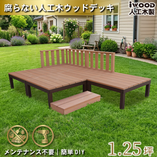ウッドデッキPLUS　人工木+アルミ製　1.25坪　[9点セット]　ナチュラル　P5d3f1sPN　アイウッドデッキPLUS　ローフェンス＆ステップ　P90N　3fN