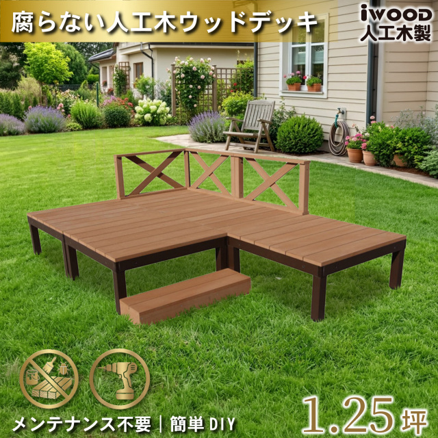 ウッドデッキPLUS　人工木+アルミ製　1.25坪　[9点セット]　ナチュラル　P5d3x1sN　アイウッドデッキPLUS　ローXフェンス＆ステップ　P90N　3XN