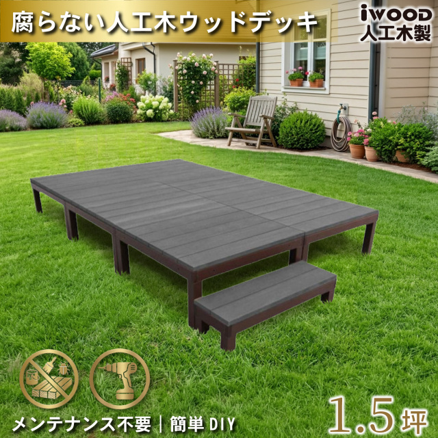 ウッドデッキPLUS　人工木+アルミ製　1.5坪　[7点セット]　ブラック　P6d1sPB　アイウッドデッキPLUS　ステップPLUSセット P90B