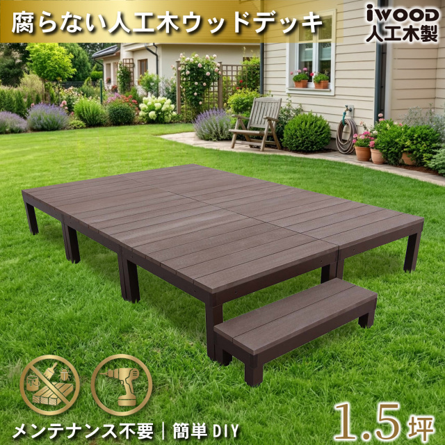 ウッドデッキPLUS　人工木+アルミ製　1.5坪　[7点セット]　ダークブラウン　P6d1sPD　アイウッドデッキPLUS　ステップPLUSセット P90D