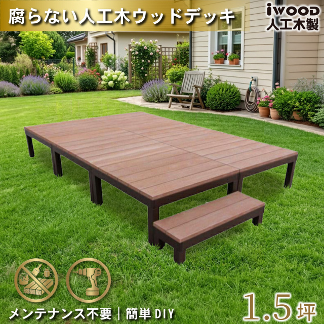ウッドデッキPLUS　人工木+アルミ製　1.5坪　[7点セット]　ナチュラル　P6d1sPN　アイウッドデッキPLUS　ステップPLUSセット P90N
