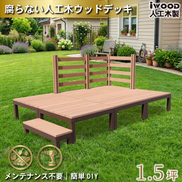ウッドデッキPLUS　人工木+アルミ製　1.5坪　[10点セット]　ナチュラル　P6d3bd1sPN　アイウッドデッキPLUS　ボーダータイプ　P90N　BDN
