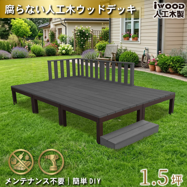 ウッドデッキPLUS　人工木+アルミ製　1.5坪　[10点セット]　ブラック　P6d3f1sPB　アイウッドデッキPLUS　ローフェンス＆ステップ　P90B　3fB
