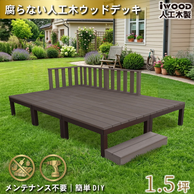 ウッドデッキPLUS　人工木+アルミ製　1.5坪　[10点セット]　ダークブラウン　P6d3f1sPD　アイウッドデッキPLUS　ローフェンス＆ステップ　P90D　3fN