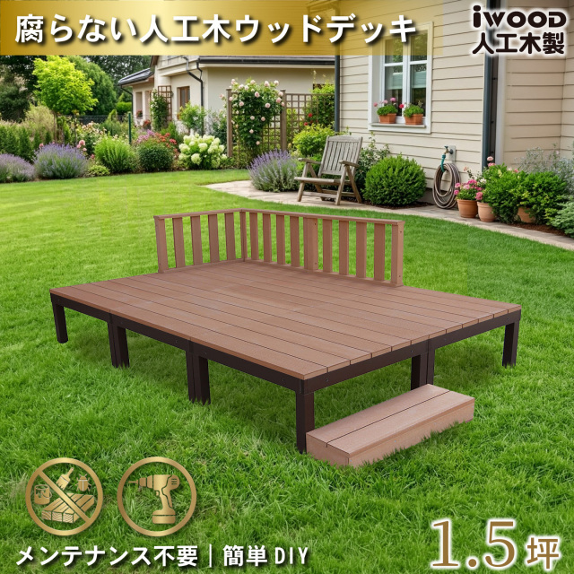 ウッドデッキPLUS　人工木+アルミ製　1.5坪　[10点セット]　ナチュラル　P6d3f1sPN　アイウッドデッキPLUS　ローフェンス＆ステップ　P90N　3fN