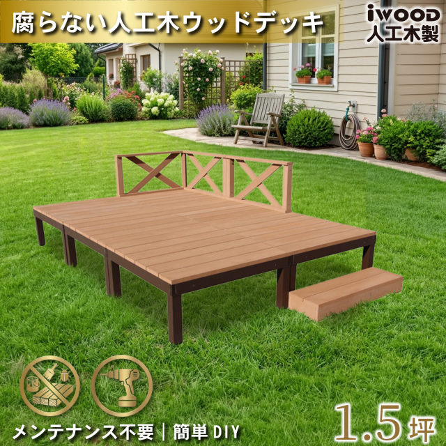 ウッドデッキPLUS　人工木+アルミ製　1.5坪　[10点セット]　ナチュラル　P6d3x1sN　アイウッドデッキPLUS　ローXフェンス＆ステップ　P90N　3XN