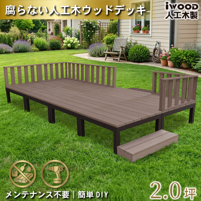 ウッドデッキPLUS　人工木+アルミ製　2.0坪　[16点セット]　ダークブラウン　P8d6f2sPD　アイウッドデッキPLUS　ローフェンス＆ステップ　P90D　3fN