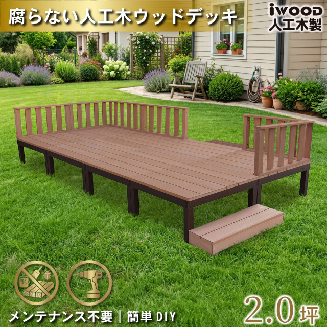 ウッドデッキPLUS　人工木+アルミ製　2.0坪　[16点セット]　ナチュラル　P8d6f2sPN　アイウッドデッキPLUS　ローフェンス＆ステップ　P90N　3fN