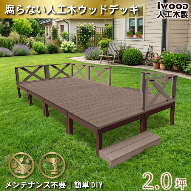 ウッドデッキPLUS　人工木+アルミ製　2.0坪　[16点セット]　ダークブラウン　P8d6x2sPD　アイウッドデッキPLUS　ローXフェンス＆ステップ　P90D　3XD