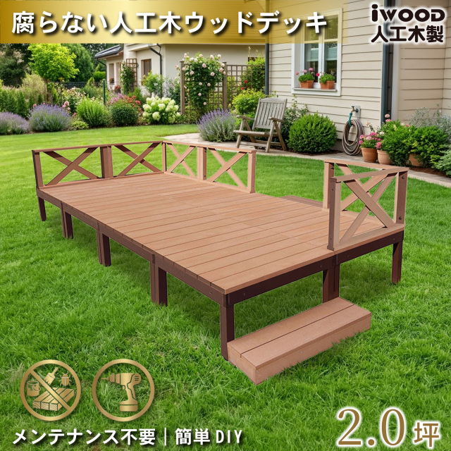 ウッドデッキPLUS　人工木+アルミ製　2.0坪　[16点セット]　ナチュラル　P8d6x2sPN　アイウッドデッキPLUS　ローXフェンス＆ステップ　P90N　3XN