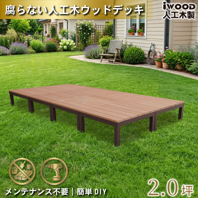 ウッドデッキPLUS　人工木+アルミ製　[8点セット]　ナチュラル　P8dN　アイウッドデッキPLUS　P90N　オープンタイプ