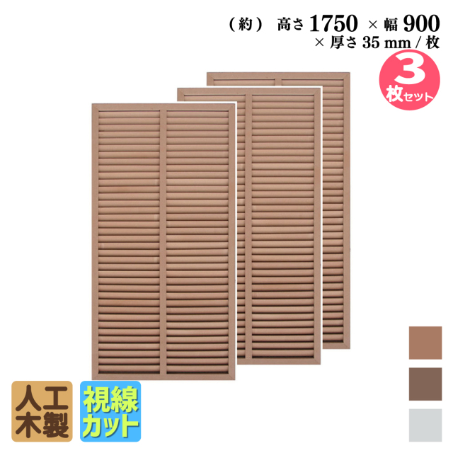 新品　アイガーデン　ルーバーラティス　1750×900 ナチュラル アイウッド]ルーバーラティス R1759 幅900 X 高さ1750