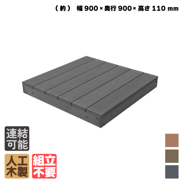 アイウッド]スノコ 幅900 X 奥行900 X 高110
