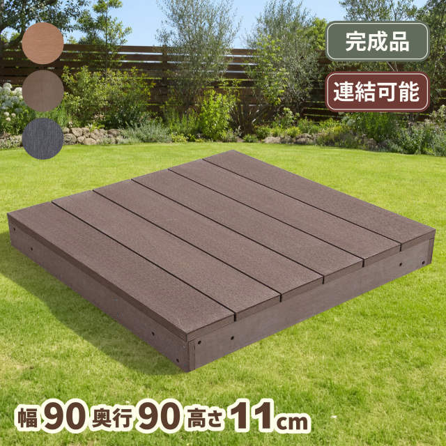 アイウッドスノコ　ダークブラウン　 幅900×奥行900×高さ110　igardenオリジナル商品　SNK90D　A90S