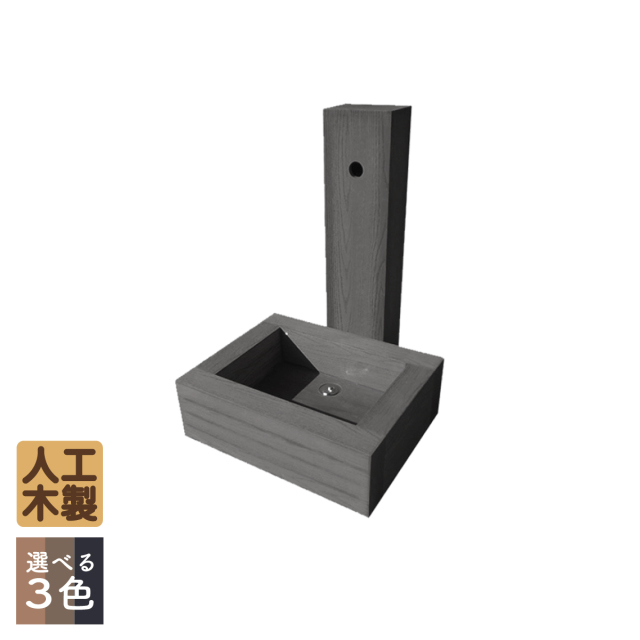 枕木ユイット水栓セット