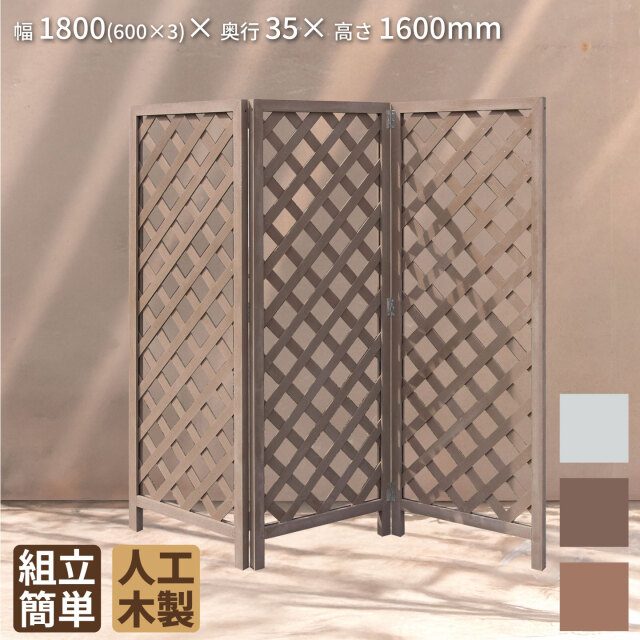 アイウッド折り畳み格子ラティス　ダークブラウン　幅1800mmX高さ1600mm　igardenオリジナル商品 X1660D