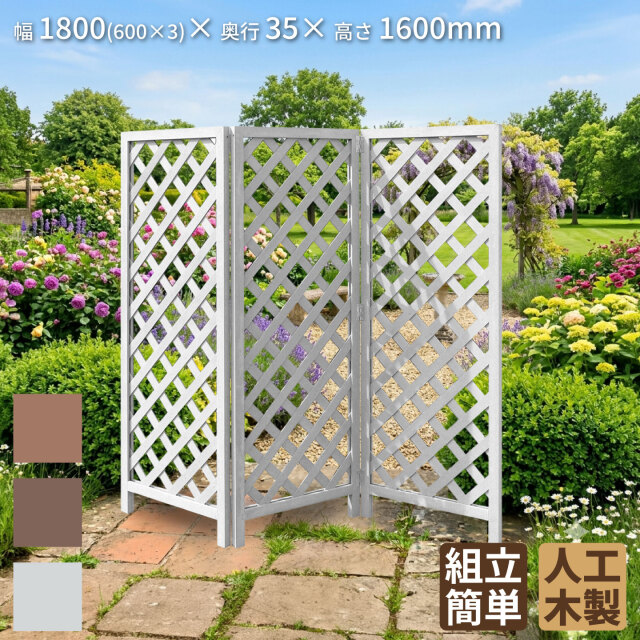 アイウッド折り畳み格子ラティス　ホワイト　幅1800mmX高さ1600mm　igardenオリジナル商品 X1660W