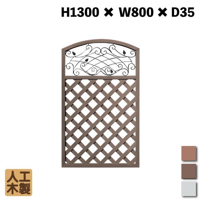 人工木製 アイアンデザインラティス1380　ダークブラウン　[1枚]　XI1380D
