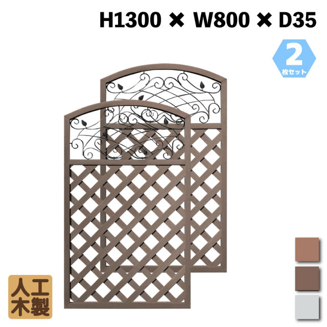 人工木製 アイアンデザインラティス1380　ダークブラウン　[2枚セット]　XI1380D