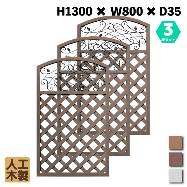 人工木製 アイアンデザインラティス1380 ダークブラウン [3枚セット] XI1380D