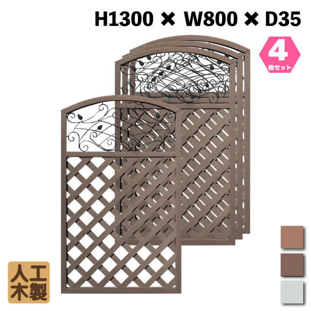 人工木製 アイアンデザインラティス1380 ダークブラウン [4枚セット] XI1380D