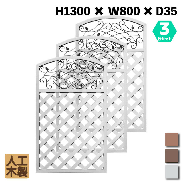 人工木製 アイアンデザインラティス1380 ホワイト [3枚セット] XI1380W