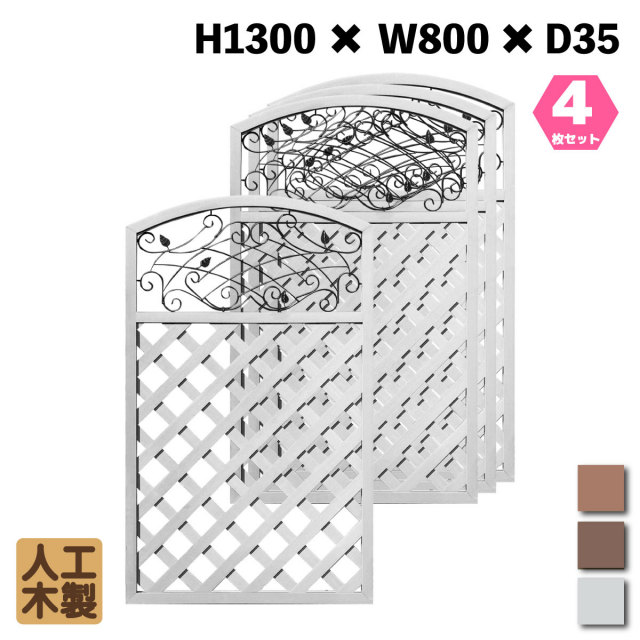人工木製 アイアンデザインラティス1380 ホワイト [4枚セット] XI1380W
