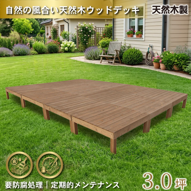 天然木製ウッドデッキ　ブラウン□　12台　N12dbr　要防腐処理　igardeNオリジナル商品　N90B