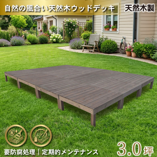 天然木製ウッドデッキ　ダークブラウン　12台　n12ddb　要防腐処理　igardenオリジナル商品　N90D