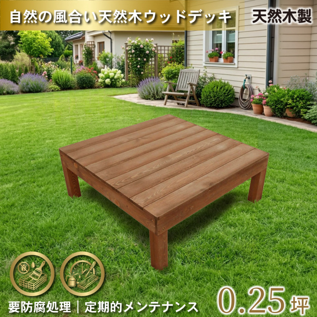 天然木製ウッドデッキ　ブラウン□　1台　N1dbr　要防腐処理　igardeNオリジナル商品　N90B