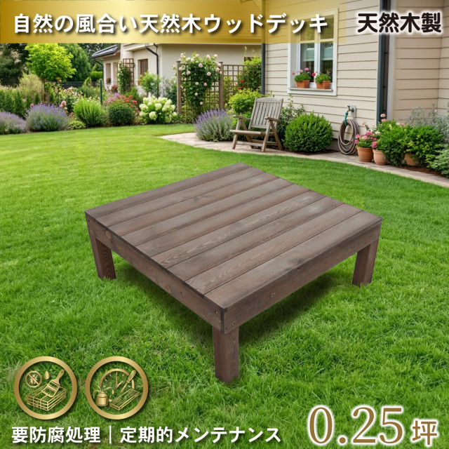 天然木製ウッドデッキ　ダークブラウン　1台　n1ddb　要防腐処理　igardenオリジナル商品　N90D
