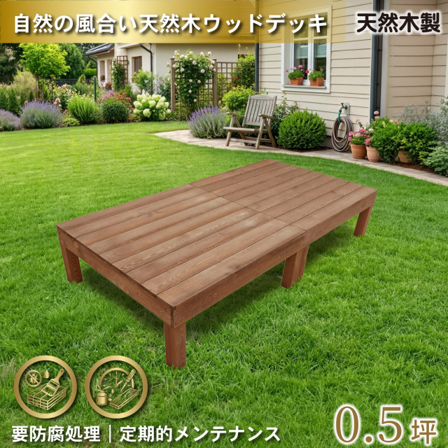 天然木製ウッドデッキ　ブラウン□　2台　N2dbr　要防腐処理　igardeNオリジナル商品　N90B