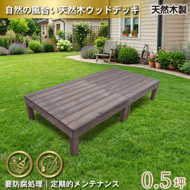 天然木製ウッドデッキ　ダークブラウン　2台　n2ddb　要防腐処理　igardenオリジナル商品　N90D
