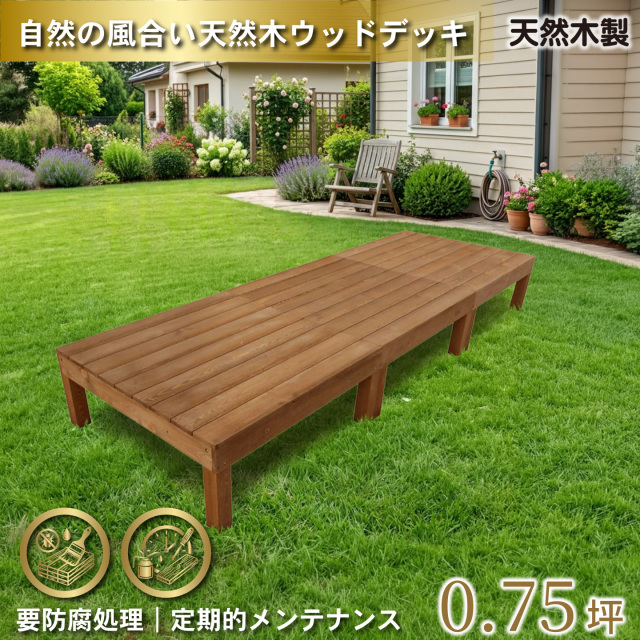 天然木製ウッドデッキ　ブラウン□　3台　N3dbr　要防腐処理　igardeNオリジナル商品　N90B