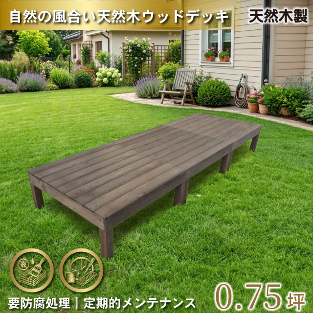 天然木製ウッドデッキ　ダークブラウン　3台　n3ddb　要防腐処理　igardenオリジナル商品　N90D