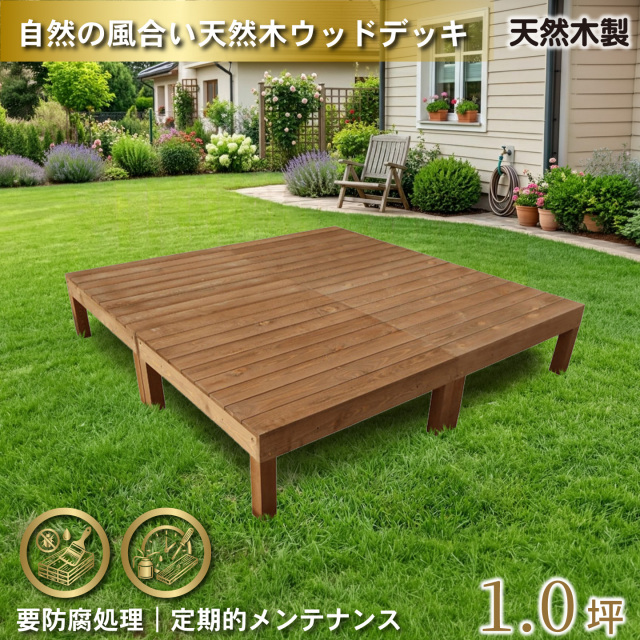 天然木製ウッドデッキ　ブラウン□　4台　N4dbr　要防腐処理　igardeNオリジナル商品　N90B
