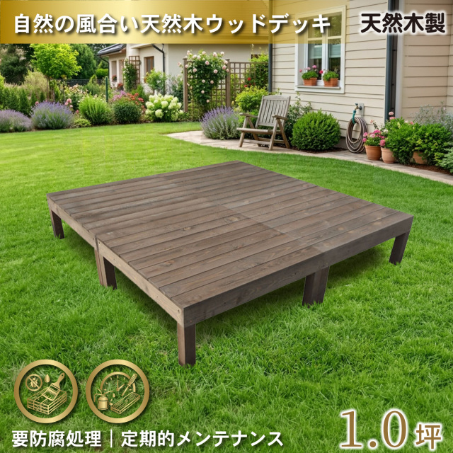天然木製ウッドデッキ　ダークブラウン　4台　n4ddb　要防腐処理　igardenオリジナル商品　N90D