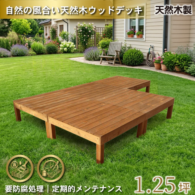 天然木製ウッドデッキ　ブラウン□　5台　N5dbr　要防腐処理　igardeNオリジナル商品　N90B