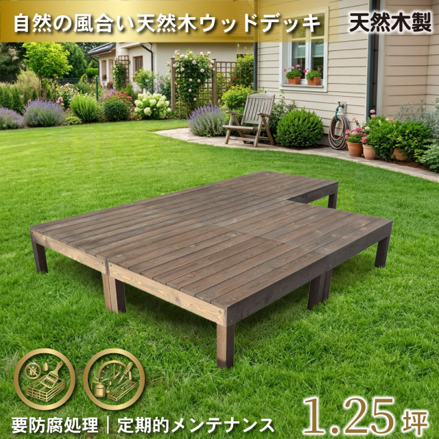 天然木製ウッドデッキ　ダークブラウン　5台　n5ddb　要防腐処理　igardenオリジナル商品　N90D